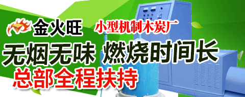 燒木炭機(jī)器全套價(jià)格