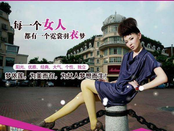 夢(mèng)依蓮品牌女裝