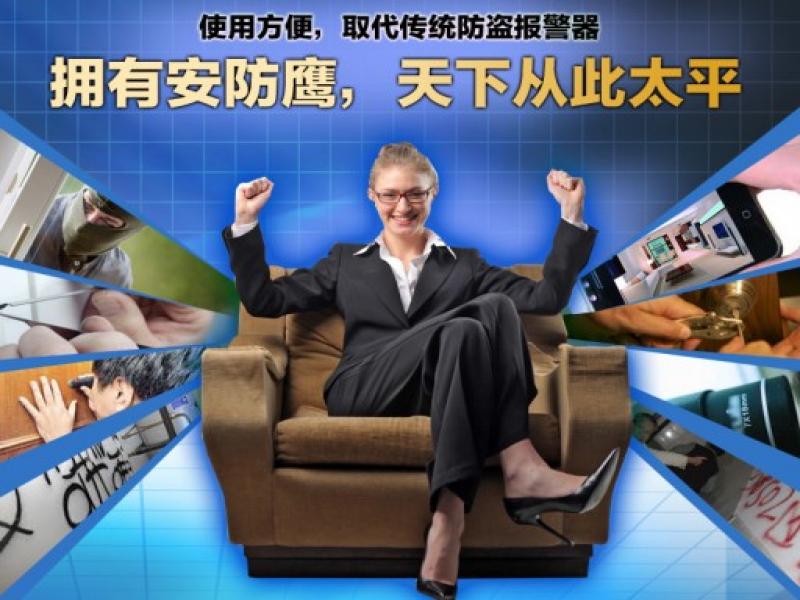 安防鷹居家監(jiān)測(cè)預(yù)警報(bào)警系統(tǒng)