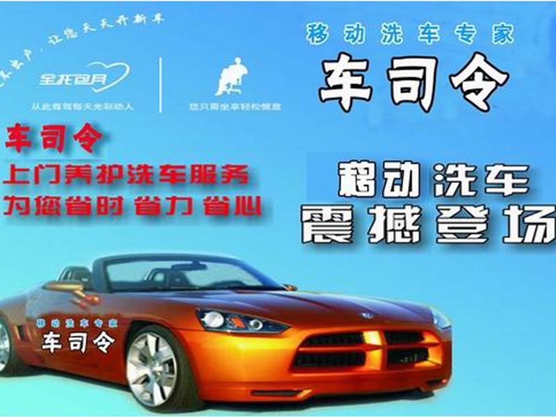 車司令移動(dòng)洗車