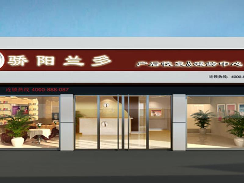 驕陽(yáng)蘭多產(chǎn)后恢復(fù)加盟連鎖店