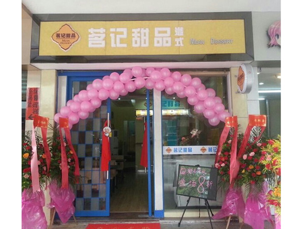 茗記甜品店