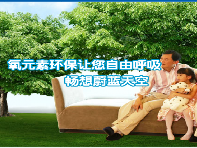 氧元素空氣凈化