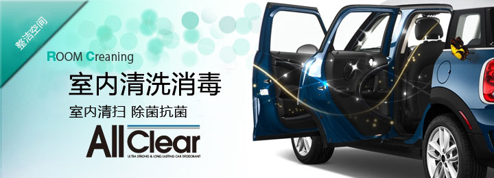 keeper汽寶室內(nèi)清洗消毒