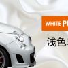 keeper汽寶淺色車爆白翻新