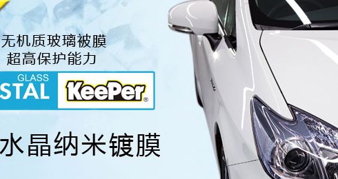 keeper汽寶水晶納米鍍膜