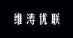 維濤優(yōu)聯(lián)服飾