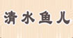 清水魚(yú)兒服飾