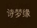 詩夢(mèng)緣
