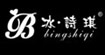 冰詩(shī)琪服飾