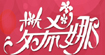 夢(mèng)希娜服飾