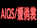 艾俏裳服飾
