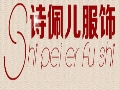 詩(shī)佩兒女裝