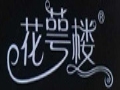 花萼樓服飾