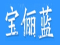 寶儷藍服飾