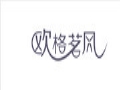 歐格茗風(fēng)服飾