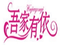 吾家有依女裝