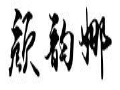 顏?lái)嵞扰b