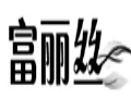 富麗絲女裝