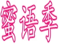 蜜語季女裝