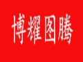 博耀圖騰服飾