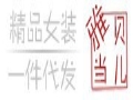 雅當(dāng)貝兒服飾