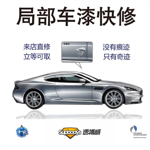 速博威汽車(chē)服務(wù)-局部車(chē)漆快修